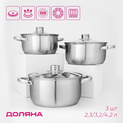 Набор кастрюль из нержавеющей стали Доляна «Сильве», 3 предмета: 2.3 л, 3.2 л, 4.2 л, крышки