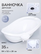 Ванна детская «Буль-Буль», со сливом, белая, ковш, МИКС - Фото 1