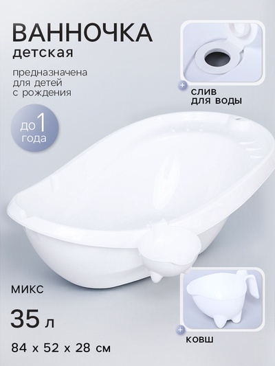 Ванна детская «Буль-Буль», со сливом, белая, ковш, МИКС