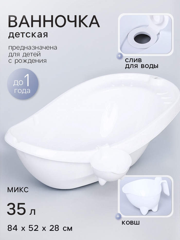 Ванна детская «Буль-Буль», со сливом, белая, ковш, МИКС - Фото 1