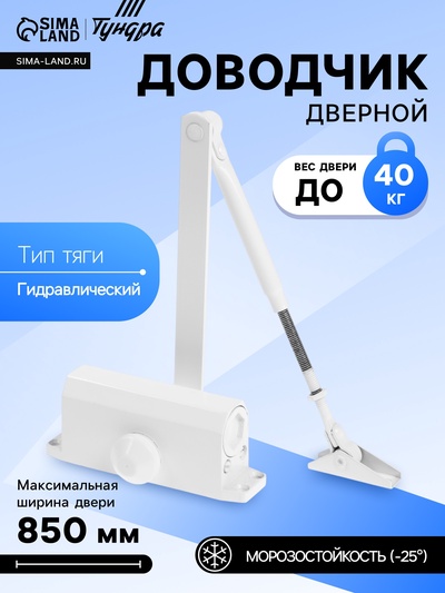 Доводчик дверной ТУНДРА d=40WW, до 40 кг, белый