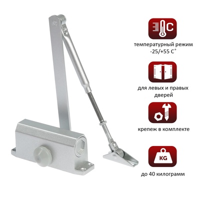 Доводчик дверной ТУНДРА d=40SL, от 25-40 кг, цвет серебро