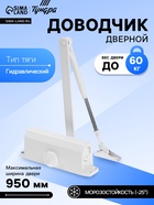 Доводчик дверной ТУНДРА d=60WW, до 60 кг, белый - Фото 1