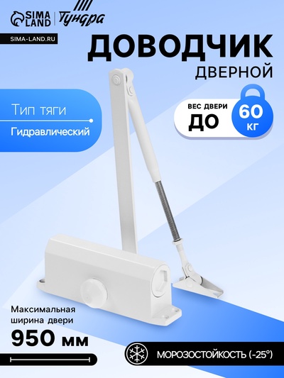 Доводчик дверной ТУНДРА d=60WW, до 60 кг, белый