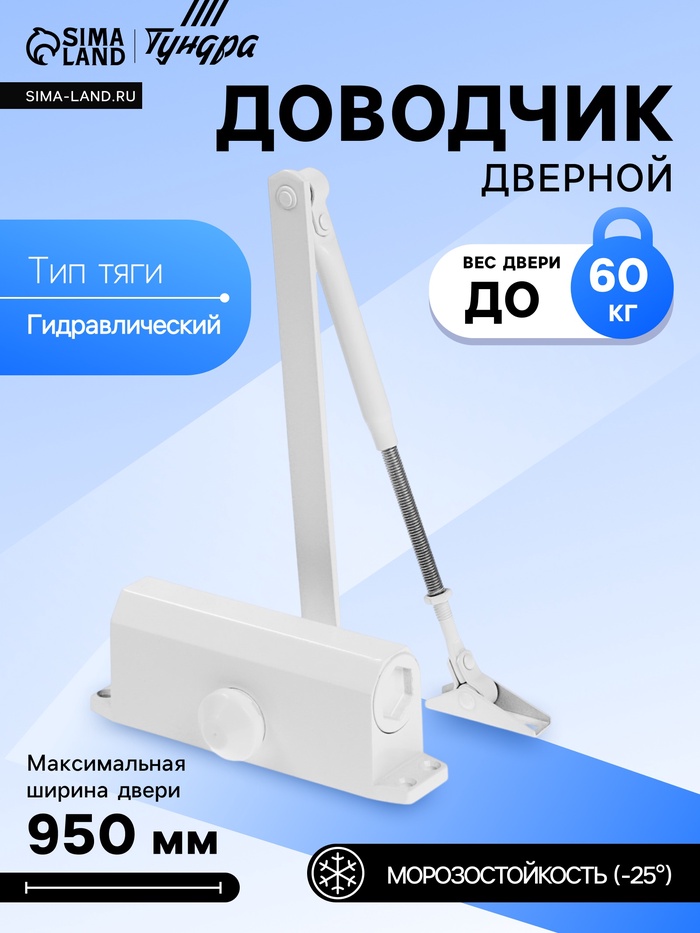 Доводчик дверной ТУНДРА d=60WW, до 60 кг, белый - Фото 1