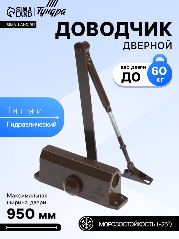 Доводчик дверной ТУНДРА d=60BR, до 60 кг, коричневый - Фото 1