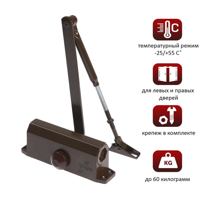 Доводчик дверной ТУНДРА d=60BR, до 60 кг, коричневый - Фото 1