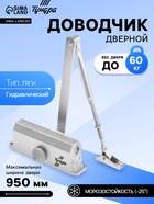 Доводчик дверной ТУНДРА d=60SL, до 60 кг, цвет серебро - Фото 1