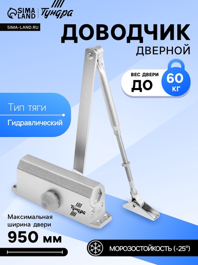 Доводчик дверной ТУНДРА d=60SL, до 60 кг, цвет серебро
