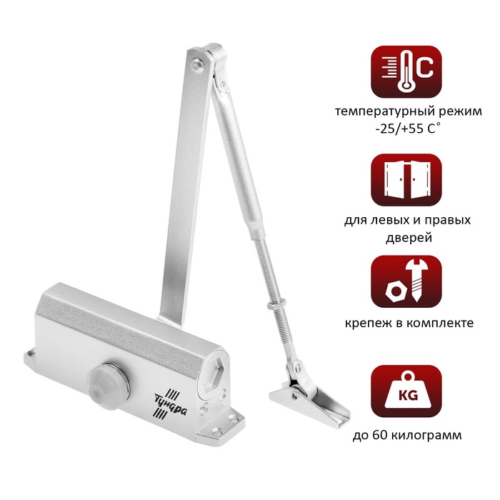 Доводчик дверной ТУНДРА d=60SL, до 60 кг, цвет серебро - Фото 1