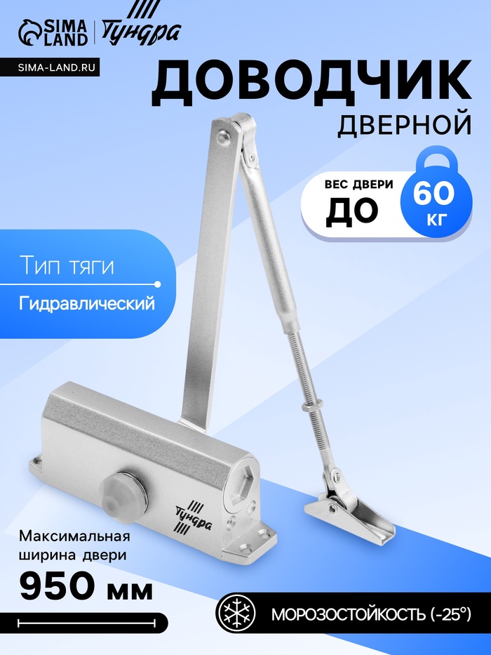 Доводчик дверной ТУНДРА d=60SL, до 60 кг, цвет серебро - Фото 1