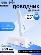 Доводчик дверной ТУНДРА d=80WW, от 45-70 кг, белый - Фото 1