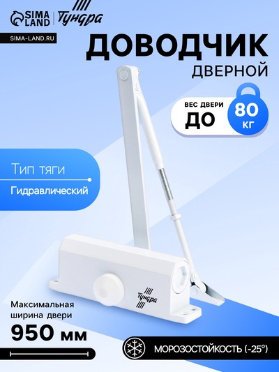 Доводчик дверной ТУНДРА d=80WW, от 45-70 кг, белый