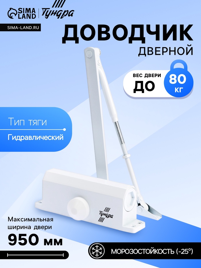Доводчик дверной ТУНДРА d=80WW, от 45-70 кг, белый - Фото 1