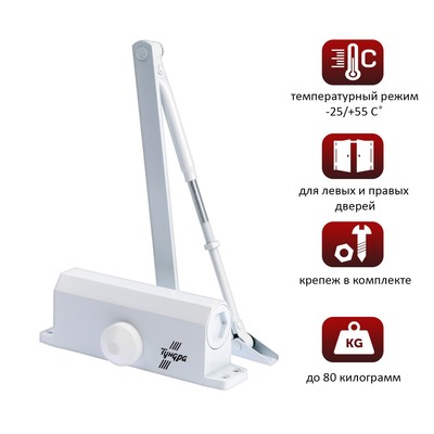 Доводчик дверной ТУНДРА d=80WW, от 45-70 кг, белый