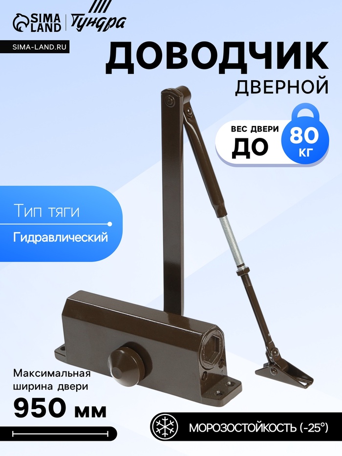 Доводчик дверной ТУНДРА d=80BR, от 45-70 кг, коричневый - Фото 1
