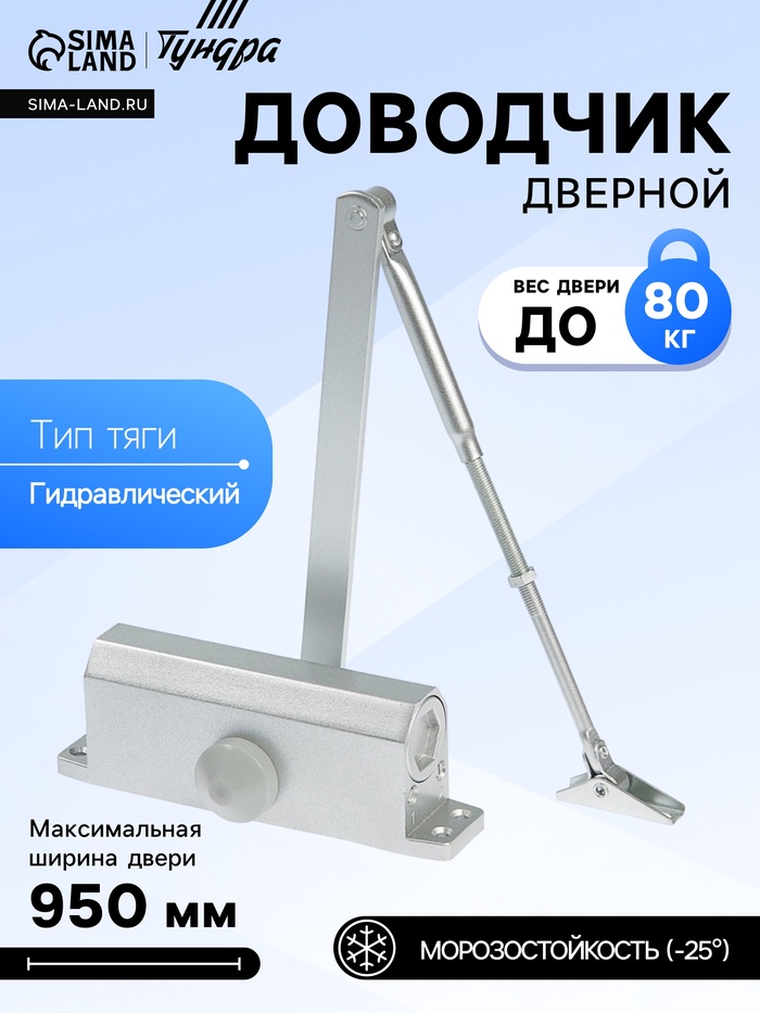 Доводчик дверной ТУНДРА d=80SL, от 45-70 кг, цвет серебро - Фото 1