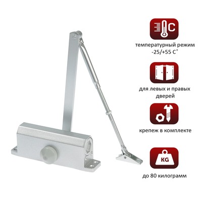 Доводчик дверной ТУНДРА d=80SL, от 45-70 кг, цвет серебро