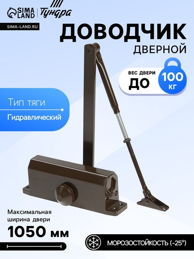 Доводчик дверной ТУНДРА d=100BR TD, до 100 кг, коричневый