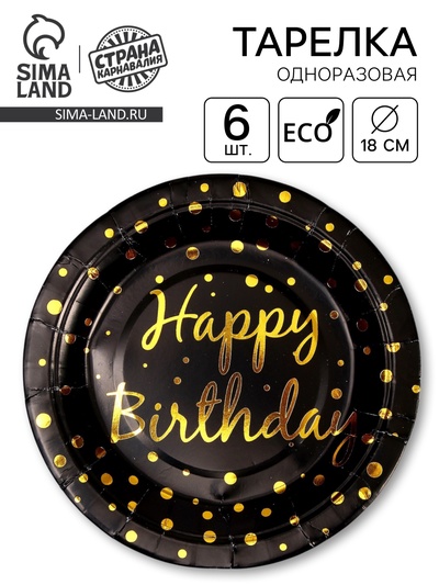 Тарелка бумажная «С днём рождения», d=18 см, набор 6 шт., чёрная