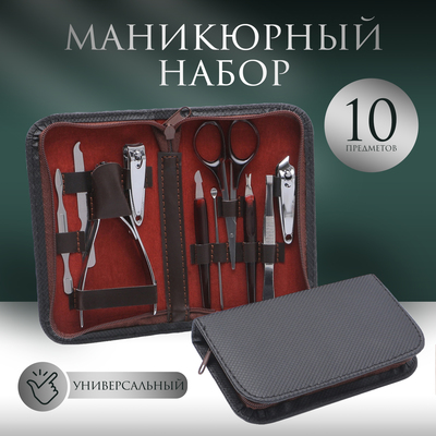 Набор маникюрный, 10 предметов, в футляре, цвет чёрный