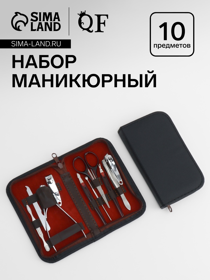 Набор маникюрный, 10 предметов, в футляре, тёмно-серый