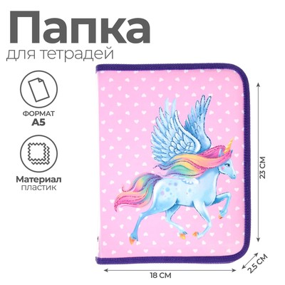 Папка для тетрадей А5, 180 х 230 х 25 мм, молния вокруг, пластиковая 0.5, ПМ-А5-04 Calligrata "Единорог"