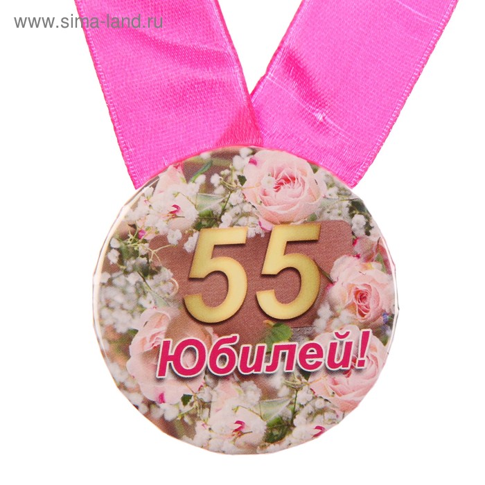 Медаль юбиляру 55 лет. Поздравления с днём рождения 55 лет женщине. Картинки с юбилеем 55 женщине красивые. Начать юбилей женщине 55 лет. Фотозона на юбилей женщине 55.