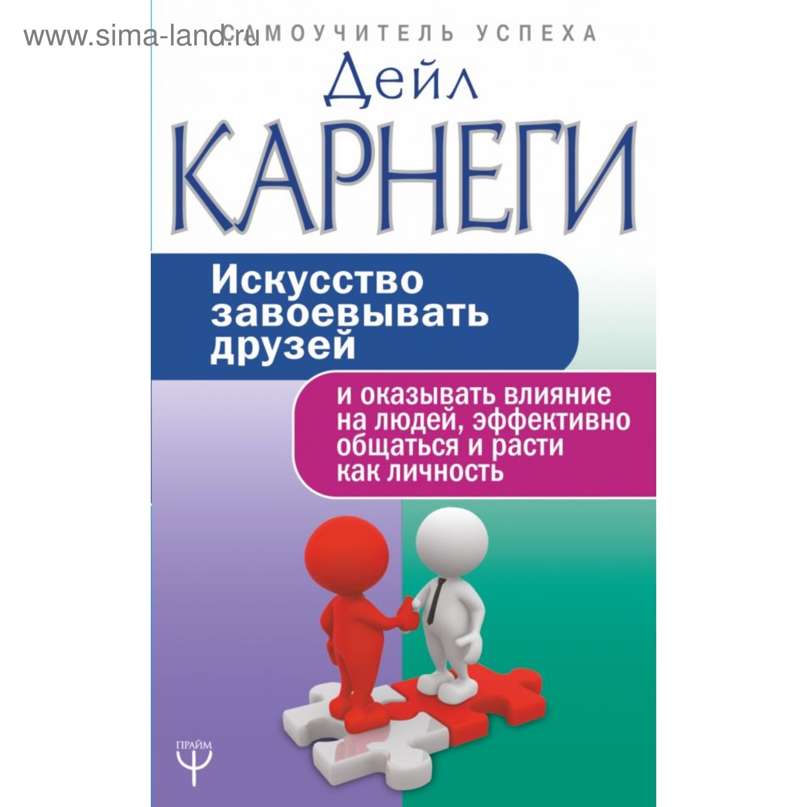 Искусство завоевывать друзей и оказывать влияние, эффективно общаться и  расти как личность. Карнеги Д. (4422340) - Купить по цене от 250.00 руб. |  Интернет магазин SIMA-LAND.RU