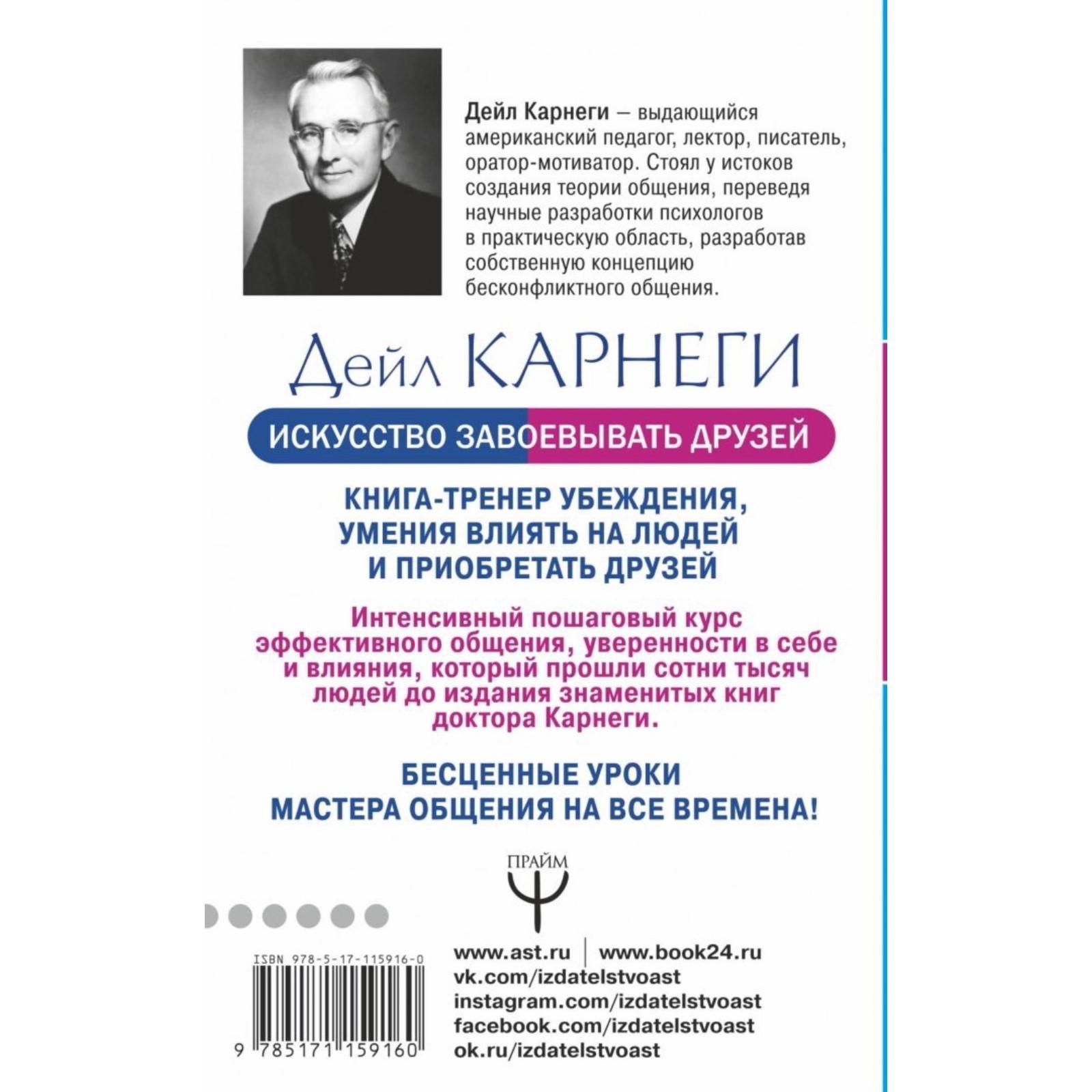 Искусство завоевывать друзей и оказывать влияние, эффективно общаться и  расти как личность. Карнеги Д. (4422340) - Купить по цене от 250.00 руб. |  Интернет магазин SIMA-LAND.RU