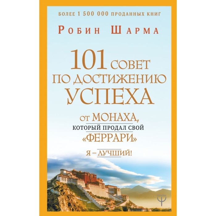 101 совет по достижению успеха от монаха, который продал свой «феррари». Я — Лучший! Шарма Р.