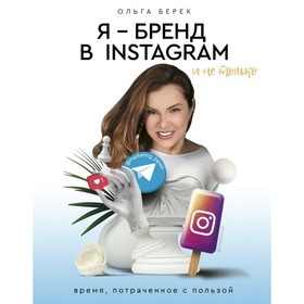 Я — бренд в Instagram и не только. Время, потраченное с пользой. Берек О. И.