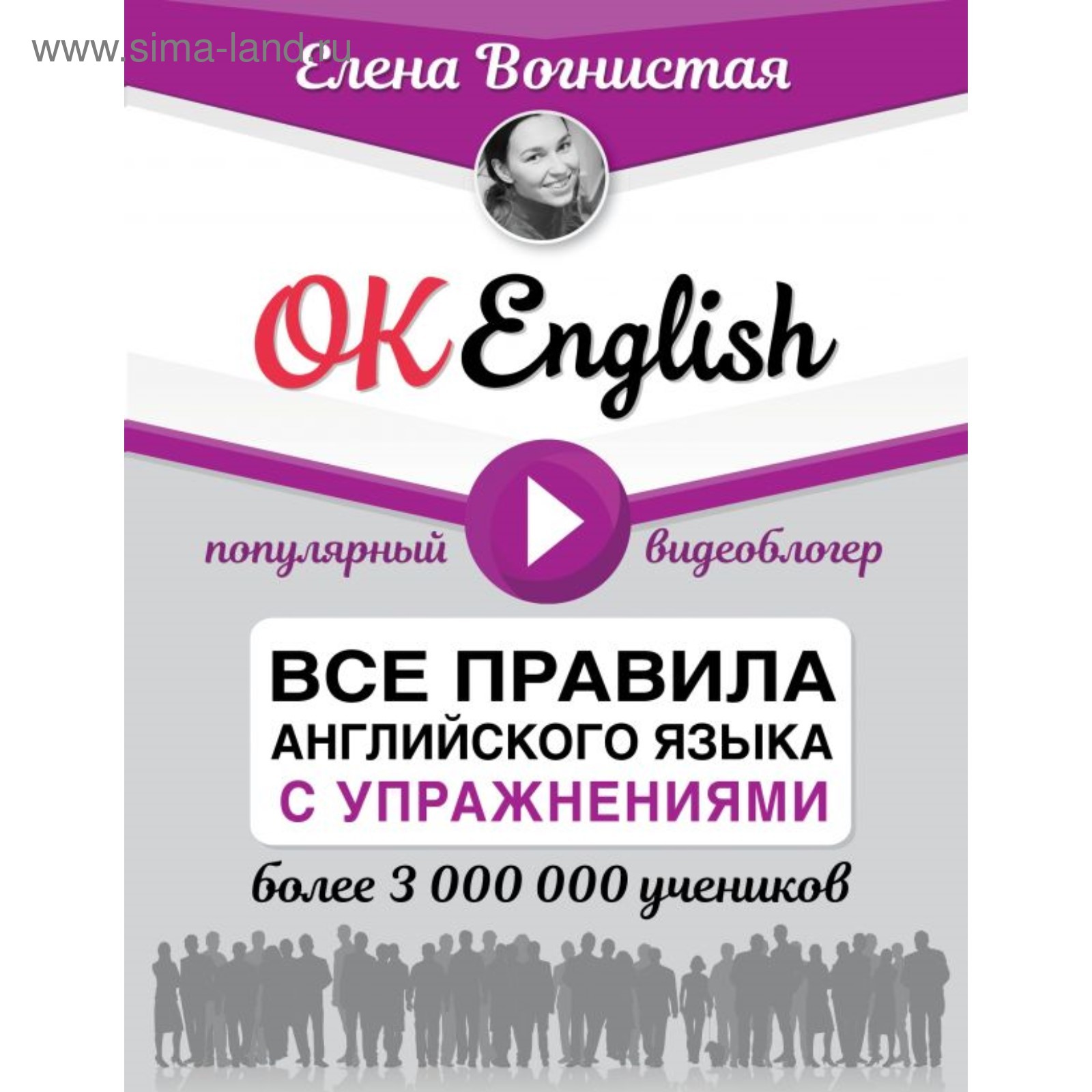 OK English! Все правила английского языка с упражнениями. Вогнистая Е. В.  (4422393) - Купить по цене от 327.00 руб. | Интернет магазин SIMA-LAND.RU