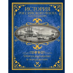 

История российского флота в иллюстрациях. Обмундирование и вооружение