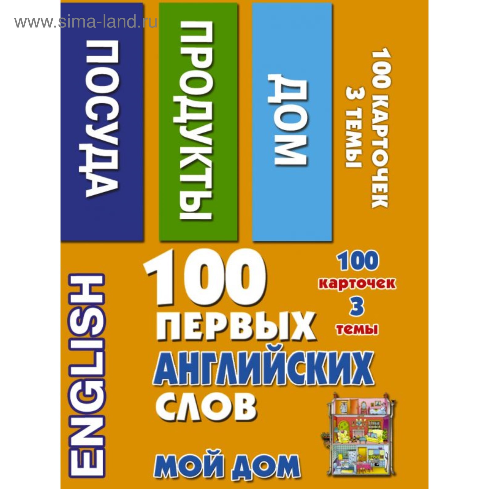 100 первых английских слов. Набор карточек «Мой дом». Григорьева А. И.  (4422404) - Купить по цене от 179.00 руб. | Интернет магазин SIMA-LAND.RU