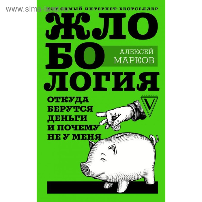 Жлобология. Откуда берутся деньги и почему не у меня. Марков А. В. - Фото 1