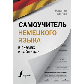 Самоучитель немецкого языка в схемах и таблицах. Ганина Н. А.