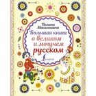 Большая книга о великом и могучем русском. Масалыгина П. Н. - фото 298185510