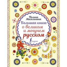 Большая книга о великом и могучем русском. Масалыгина П. Н.