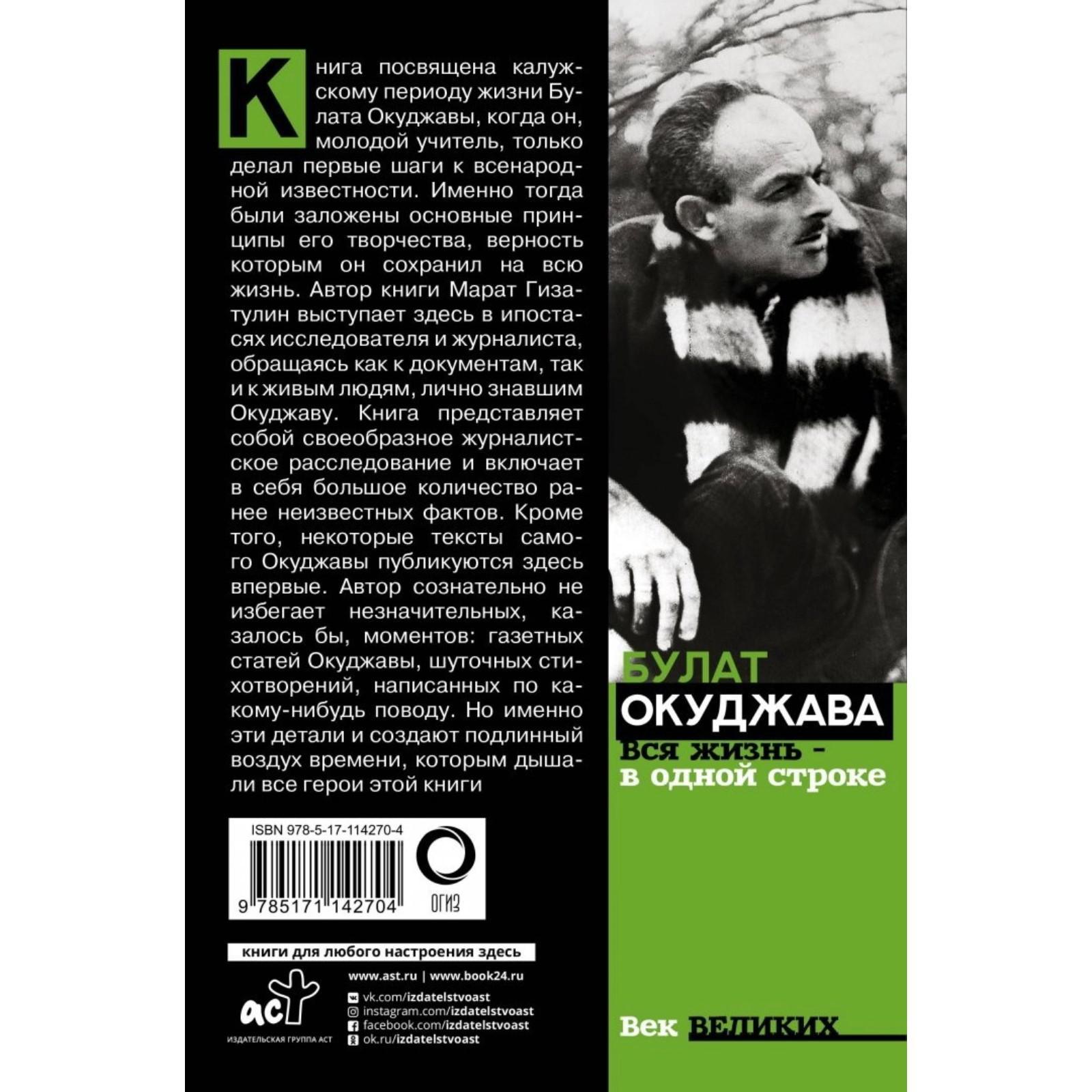 Булат Окуджава. Вся жизнь - в одной строке. Гизатулин М.