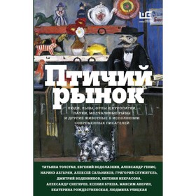 

Птичий рынок. Абгарян Н.
