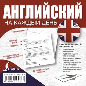 

Английский на каждый день. Игнашина З. Н., Попова Е. А.
