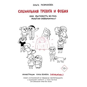 

Социальная тревога и фобия. Размахова О. Л., Водвуд Н.