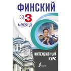 Финский за 3 месяца. Интенсивный курс. Матвеев С. А. - Фото 1