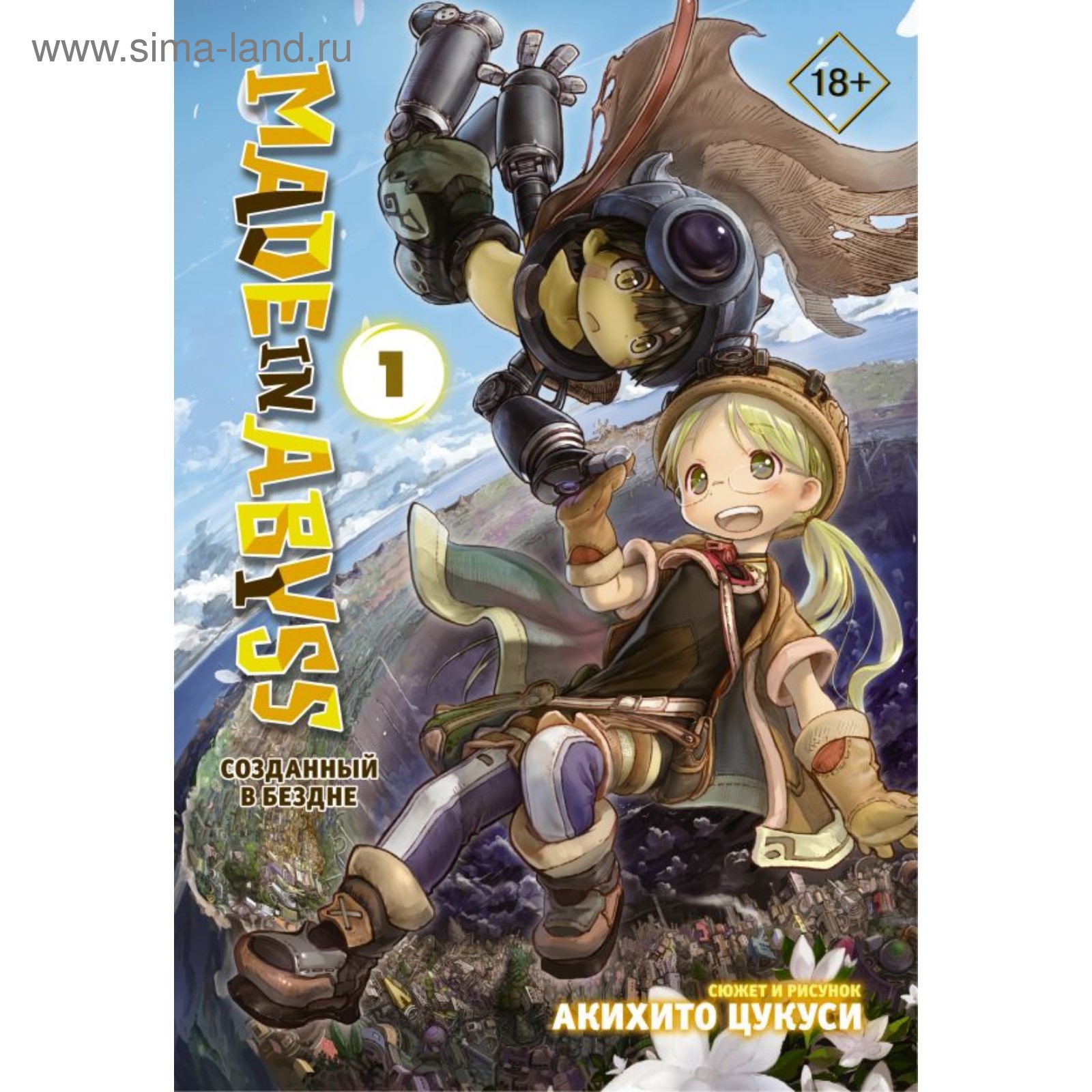 Made in Abyss. Созданный в Бездне. Том 1. Цукуси А. (4422471) - Купить по  цене от 560.00 руб. | Интернет магазин SIMA-LAND.RU