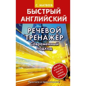 

Тренажер. Речевой тренажер. Современный подход. Матвеев С. А.