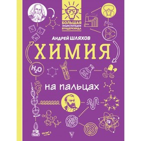 

Химия на пальцах: в иллюстрациях. Шляхов А. Л.