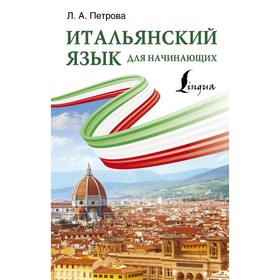 Итальянский язык для начинающих. Петрова Л. А.