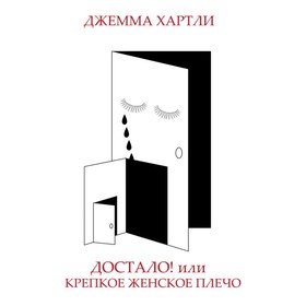 

Достало! или Крепкое женское плечо. Хартли Д.