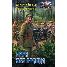 

Игра без правил. Зурков Д. А.